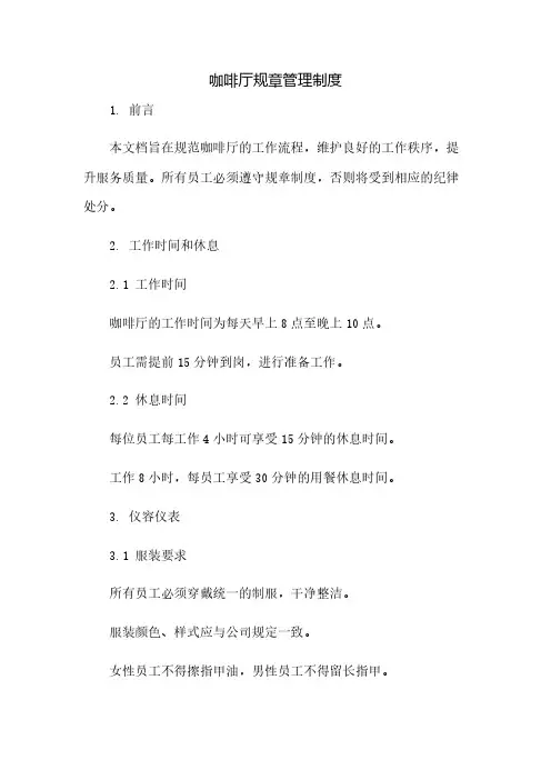 咖啡厅规章管理制度(2023范文免修改)