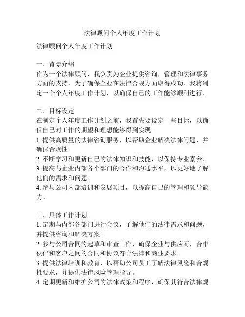法律顾问个人年度工作计划