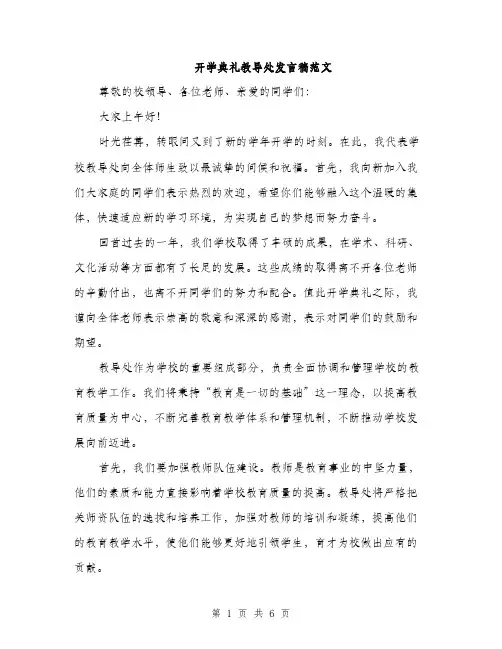 开学典礼教导处发言稿范文