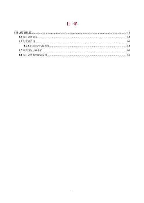 03-二层技术-以太网交换配置指导-端口隔离配置
