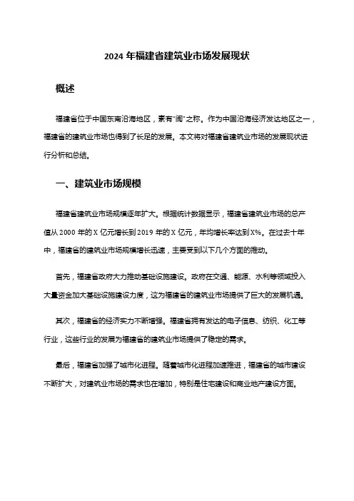 2024年福建省建筑业市场发展现状