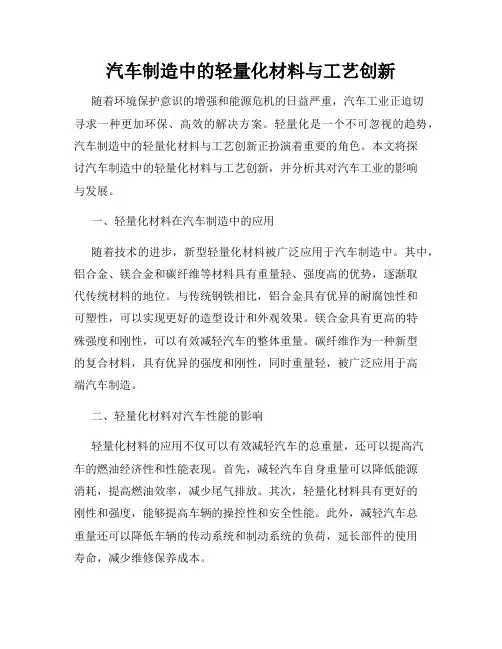 汽车制造中的轻量化材料与工艺创新
