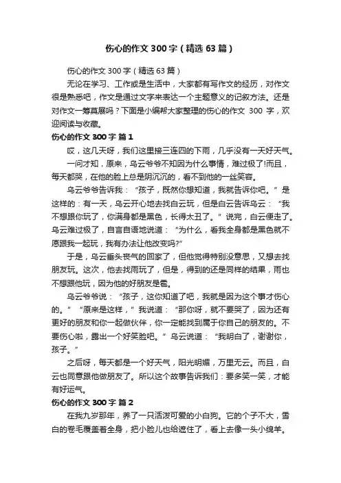伤心的作文300字（精选63篇）