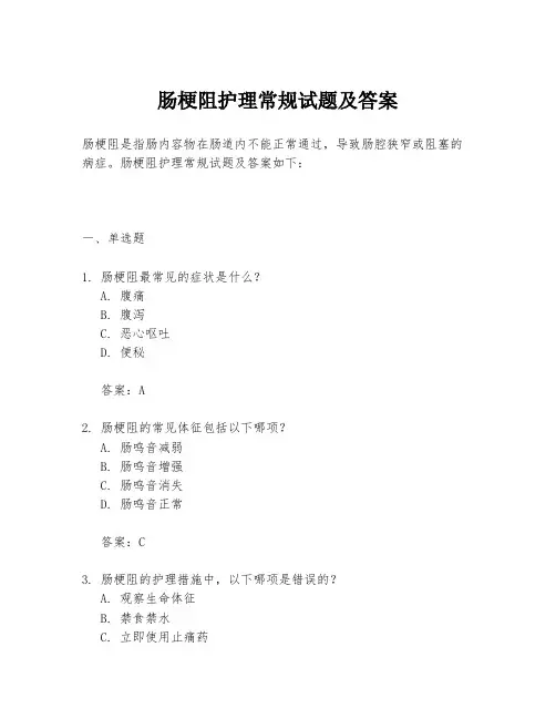 肠梗阻护理常规试题及答案