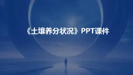 《土壤养分状况》课件 