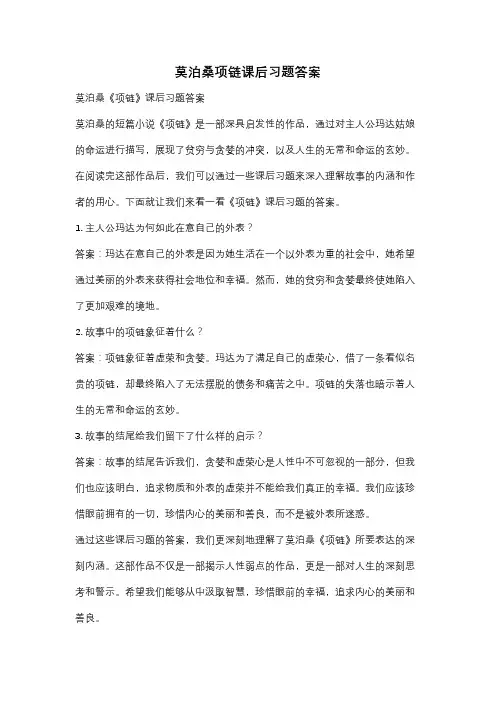 莫泊桑项链课后习题答案