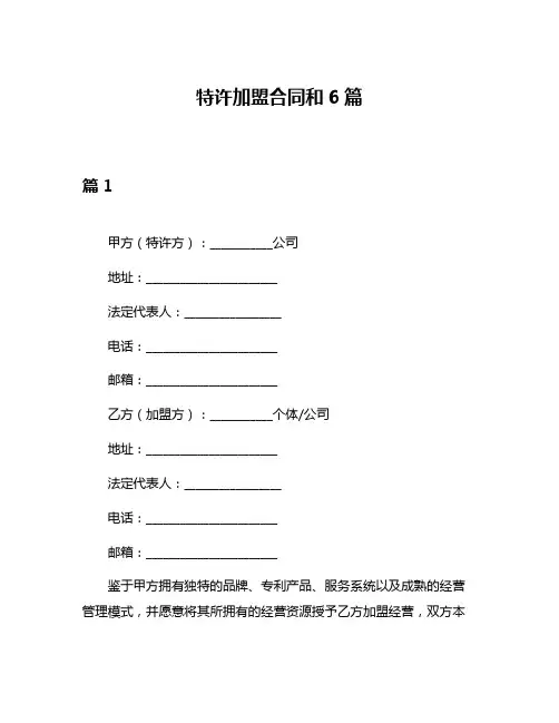 特许加盟合同和6篇
