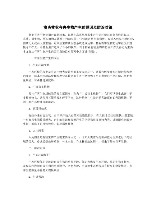 浅谈林业有害生物产生的原因及防治对策