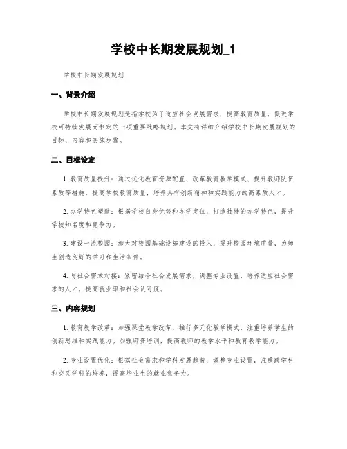 学校中长期发展规划_1