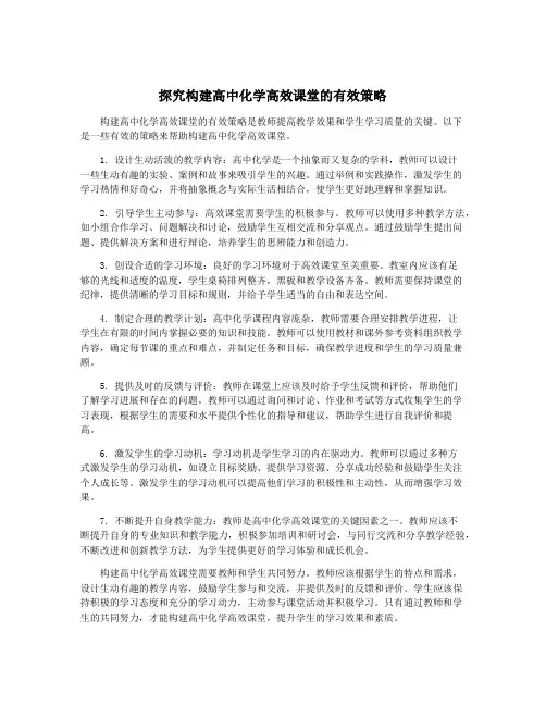 探究构建高中化学高效课堂的有效策略