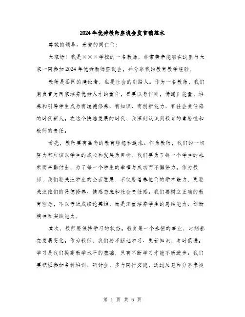 2024年优秀教师座谈会发言稿范本(三篇)