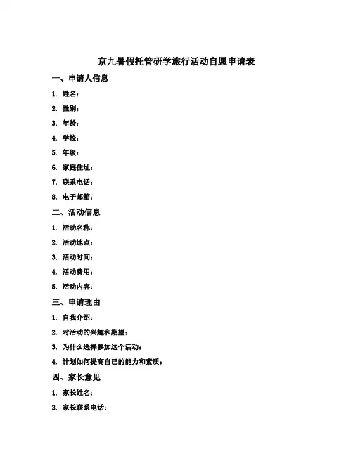京九暑假托管研学旅行活动自愿申请表