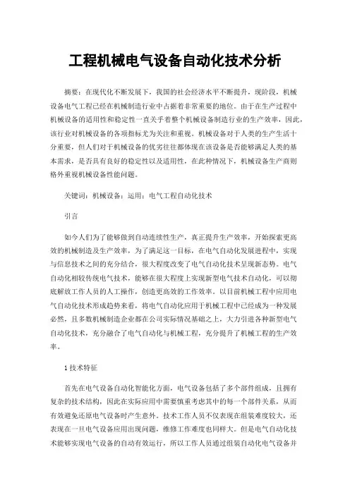 工程机械电气设备自动化技术分析
