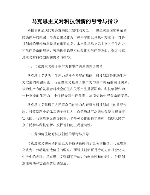 马克思主义对科技创新的思考与指导