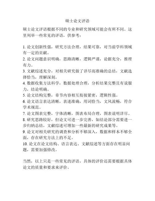 硕士论文评语