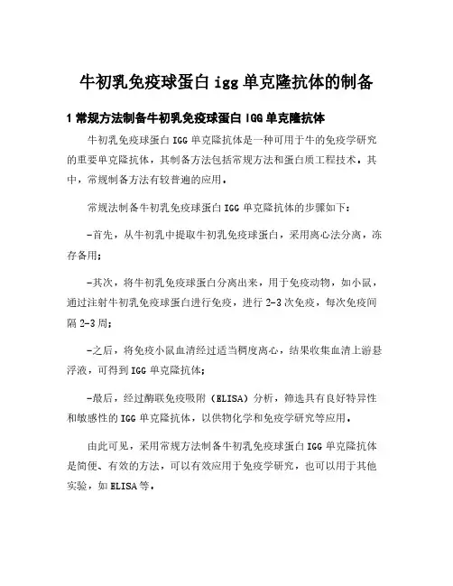 牛初乳免疫球蛋白igg单克隆抗体的制备
