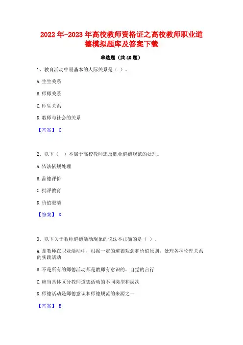 2022年-2023年高校教师资格证之高校教师职业道德模拟题库及答案下载