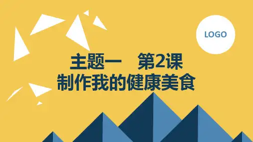 教科版小学五年级上册综合实践活动主题一 第2课 制作我的健康美食