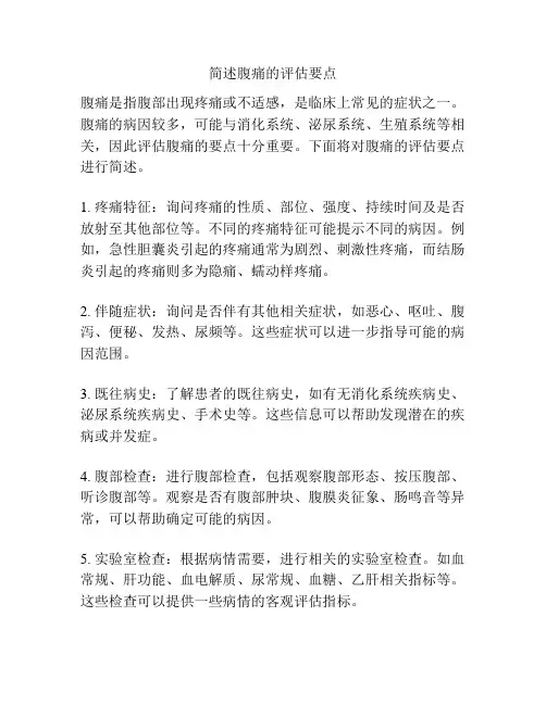 简述腹痛的评估要点