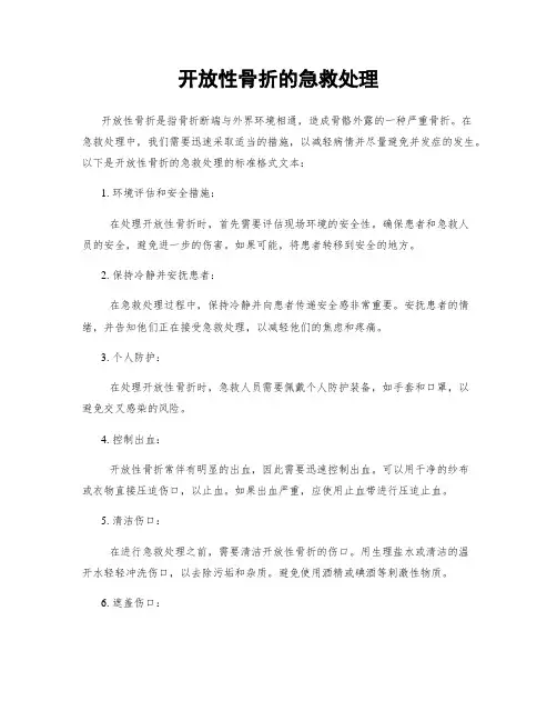 开放性骨折的急救处理