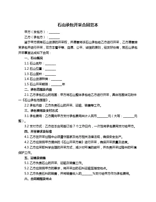 石山承包开采合同范本
