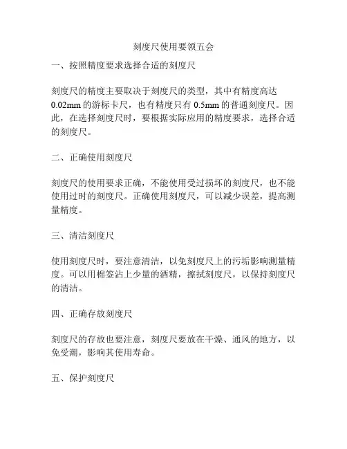 刻度尺使用要领五会