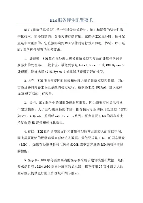 BIM服务硬件配置要求