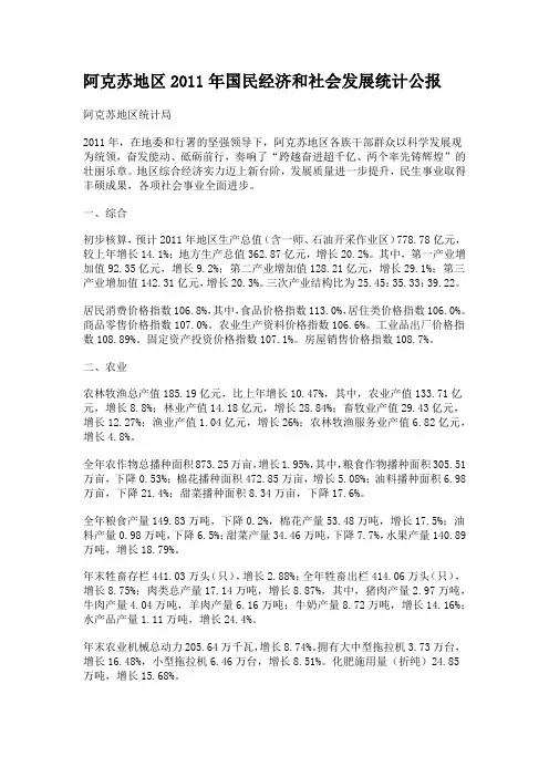 阿克苏地区2011年国民经济和社会发展统计公报
