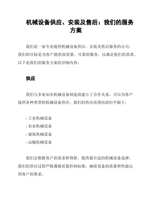 机械设备供应、安装及售后：我们的服务方案