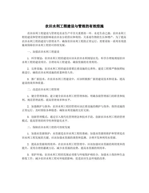 农田水利工程建设与管理的有效措施