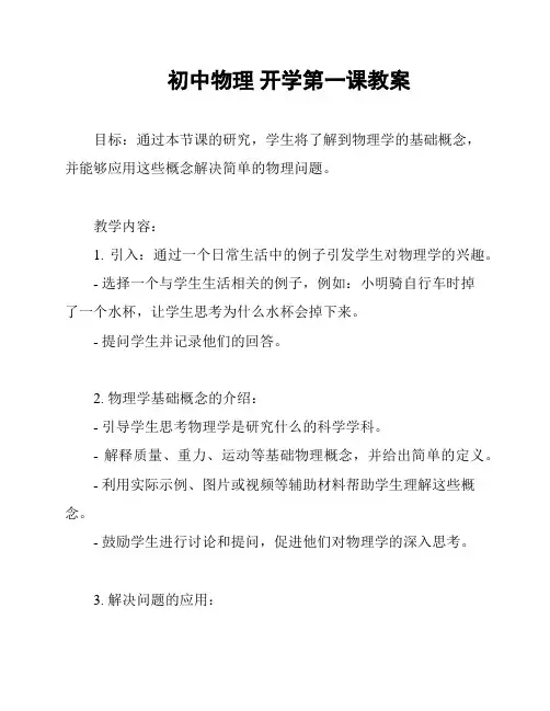初中物理 开学第一课教案