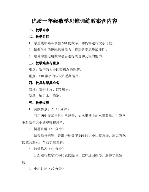 优质一年级数学思维训练教案含内容