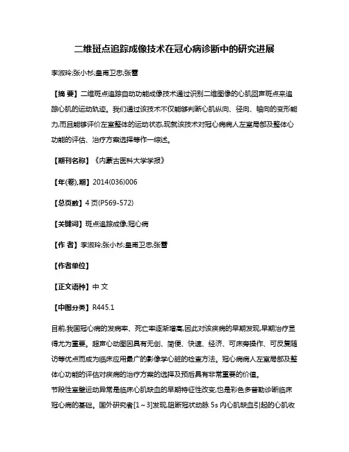 二维斑点追踪成像技术在冠心病诊断中的研究进展