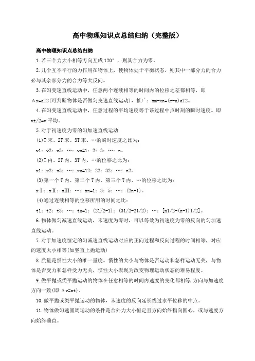 高中物理知识点总结归纳(完整版)