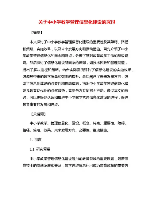 关于中小学教学管理信息化建设的探讨