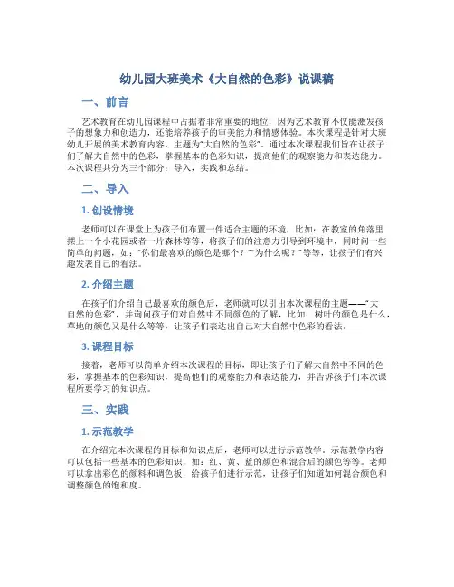 幼儿园大班美术《大自然的色彩》说课稿