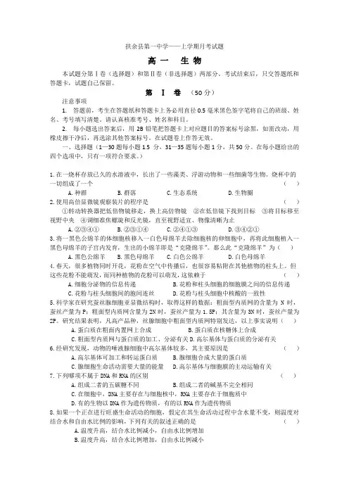 高一生物上册月考检测试题1.doc