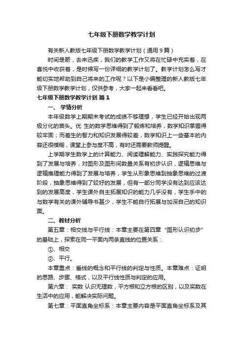 有关新人教版七年级下册数学教学计划（通用9篇）