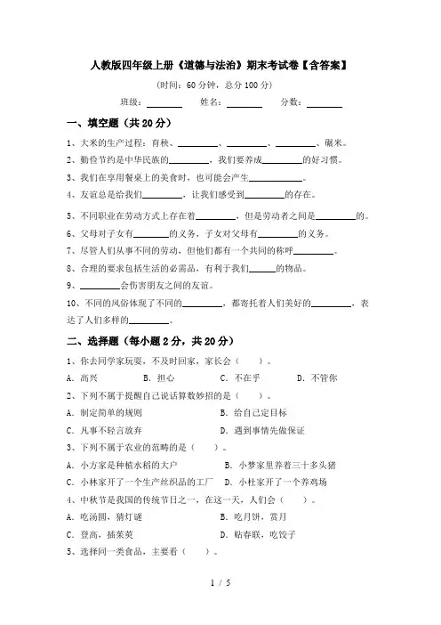 人教版四年级上册《道德与法治》期末考试卷【含答案】