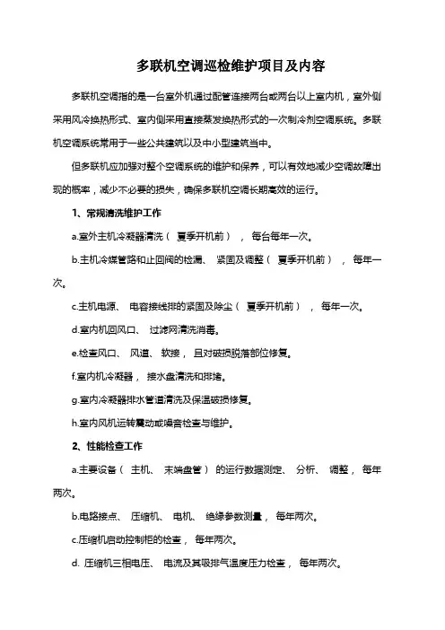 多联机空调巡检维护项目及内容