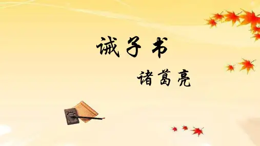 第15课《诫子书》课件(共22张PPT)  2021—2022学年部编版语文七年级上册