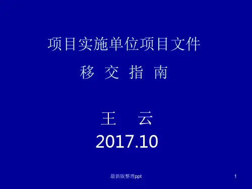 项目实施单位项目文件移交指南ppt课件