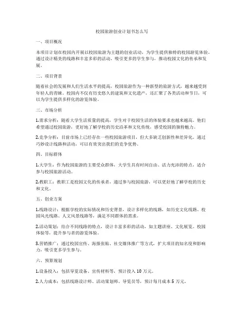 校园旅游创业计划书怎么写