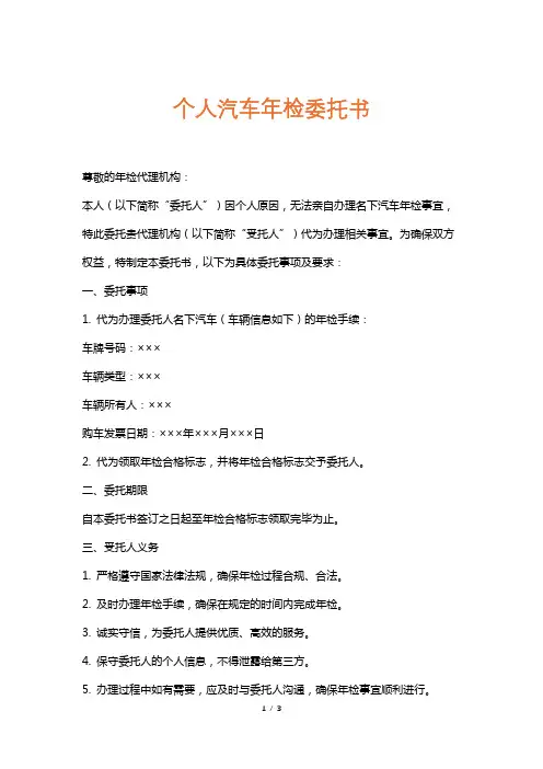 个人汽车年检委托书