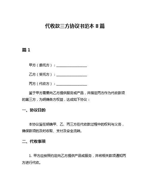 代收款三方协议书范本8篇