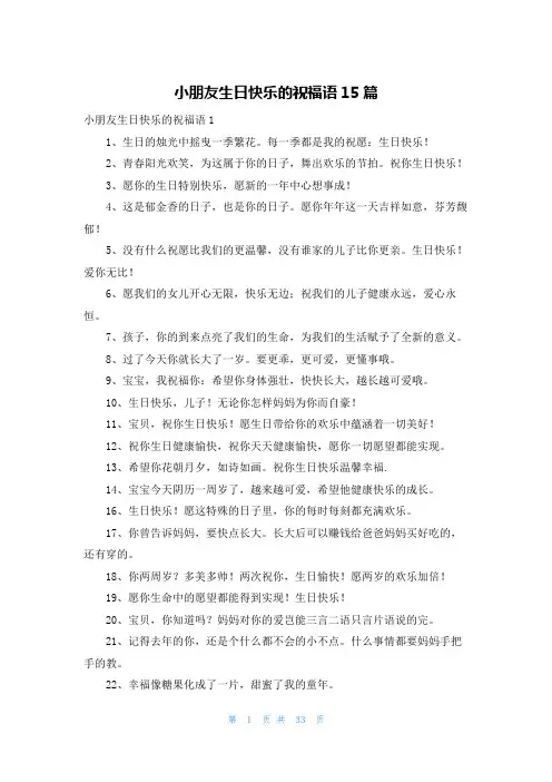 小朋友生日快乐的祝福语15篇