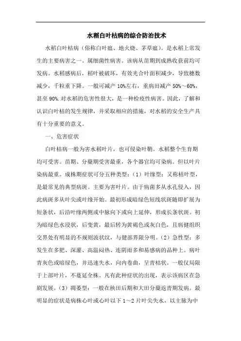 水稻白叶枯病综合防治技术论文