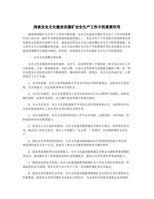 浅谈安全文化建设在煤矿安全生产工作中的重要作用