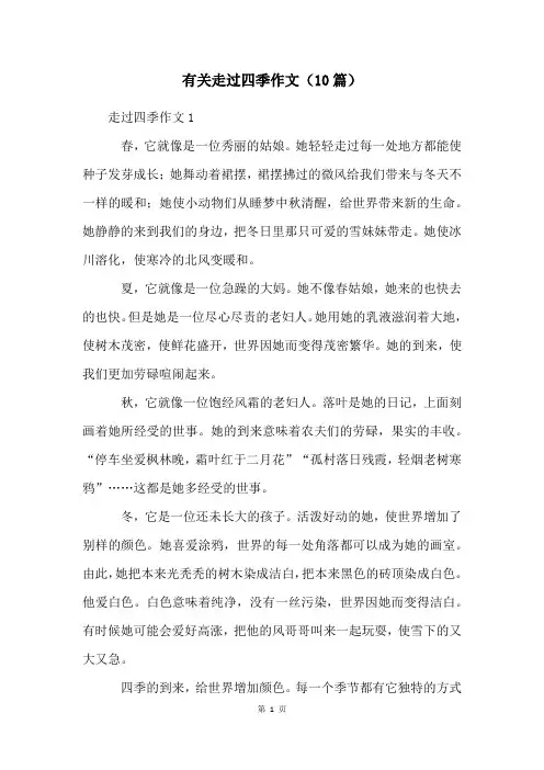 有关走过四季作文(10篇)