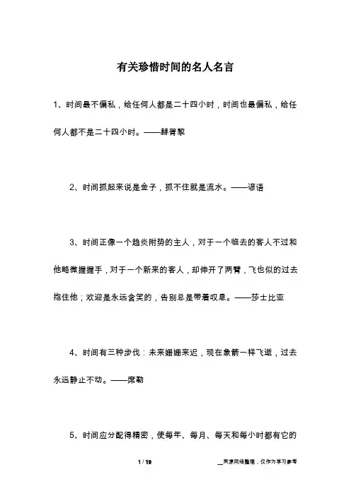 有关珍惜时间的名人名言
